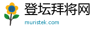 登坛拜将网