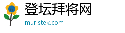 登坛拜将网 登坛拜将网